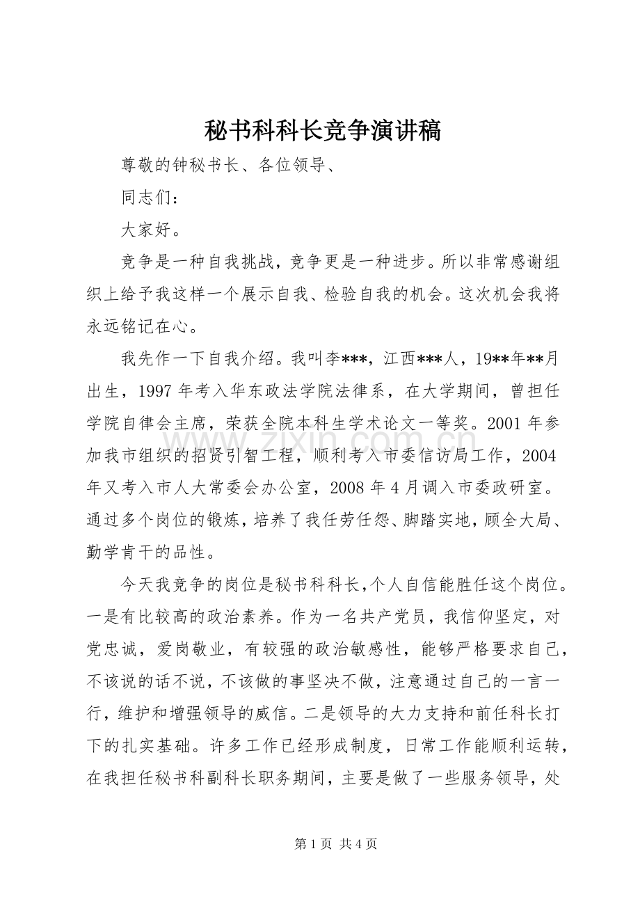 秘书科科长竞争演讲稿.docx_第1页