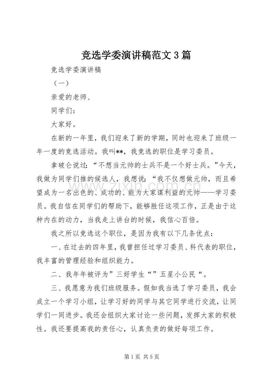 竞选学委演讲稿范文3篇.docx_第1页