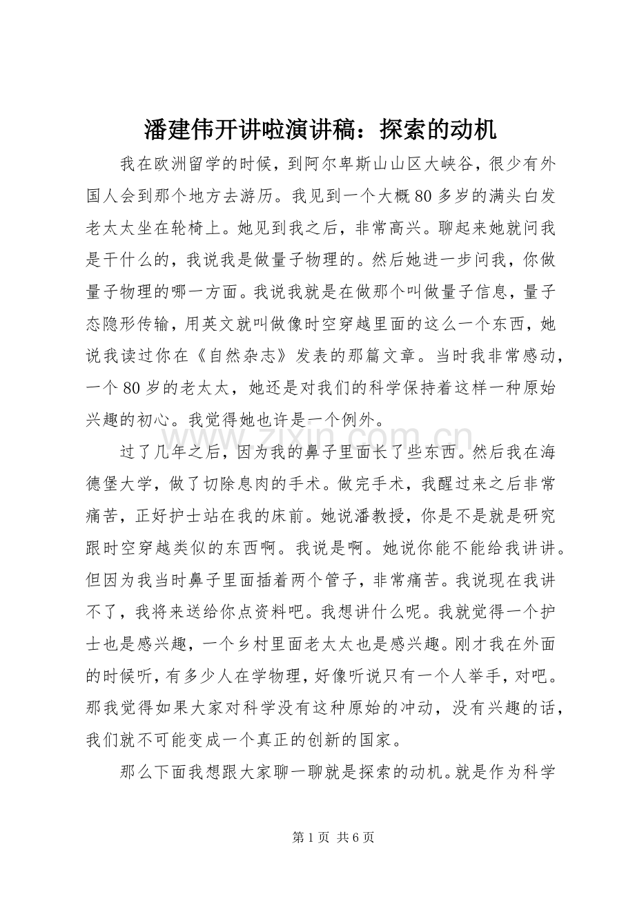 潘建伟开讲啦演讲稿：探索的动机.docx_第1页