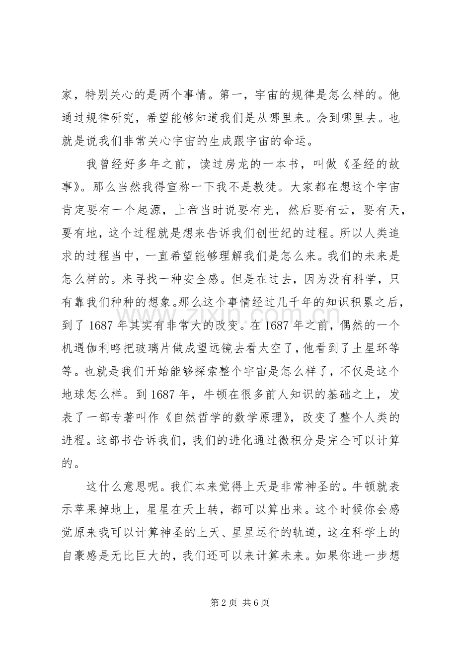 潘建伟开讲啦演讲稿：探索的动机.docx_第2页