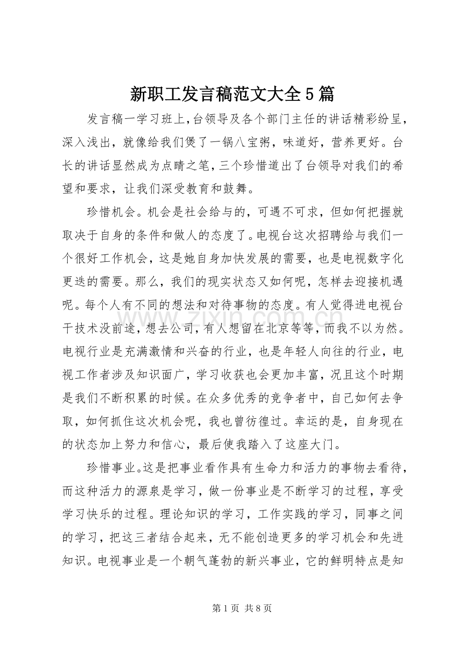 新职工发言稿范文范文大全5篇.docx_第1页