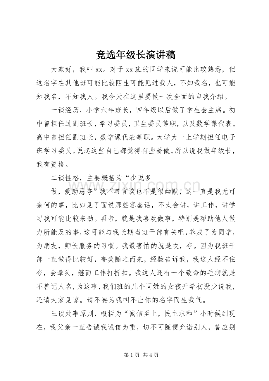 竞选年级长演讲稿.docx_第1页