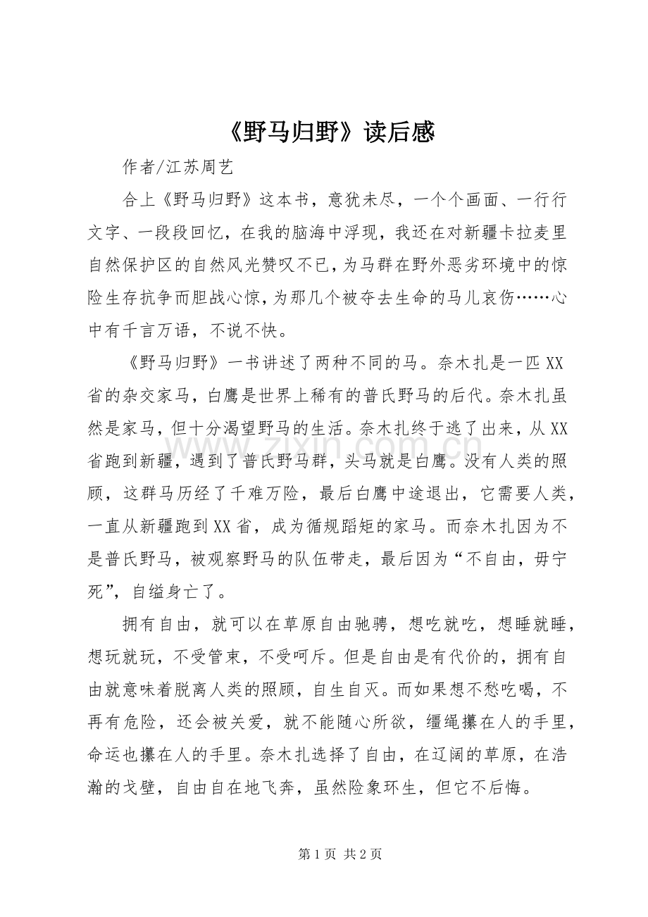 《野马归野》读后感(2).docx_第1页