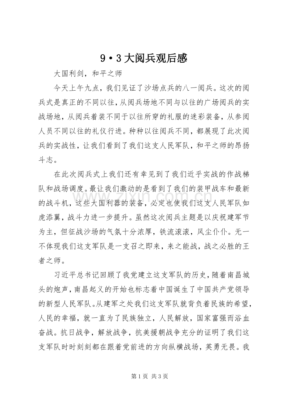 9·3大阅兵观后感 (5).docx_第1页