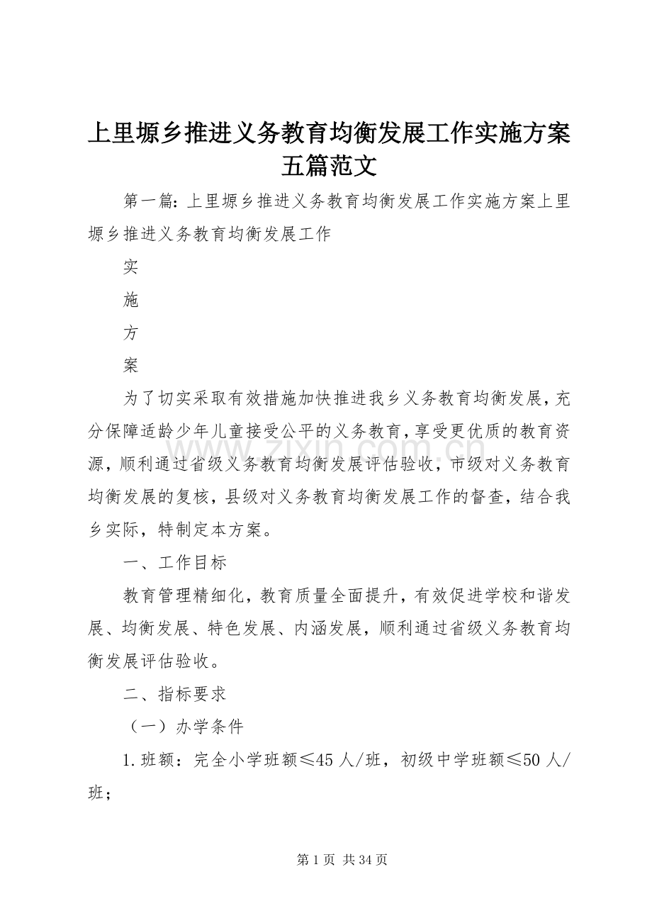 上里塬乡推进义务教育均衡发展工作方案五篇范文.docx_第1页