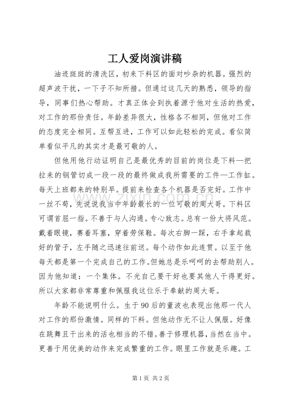 工人爱岗演讲稿.docx_第1页