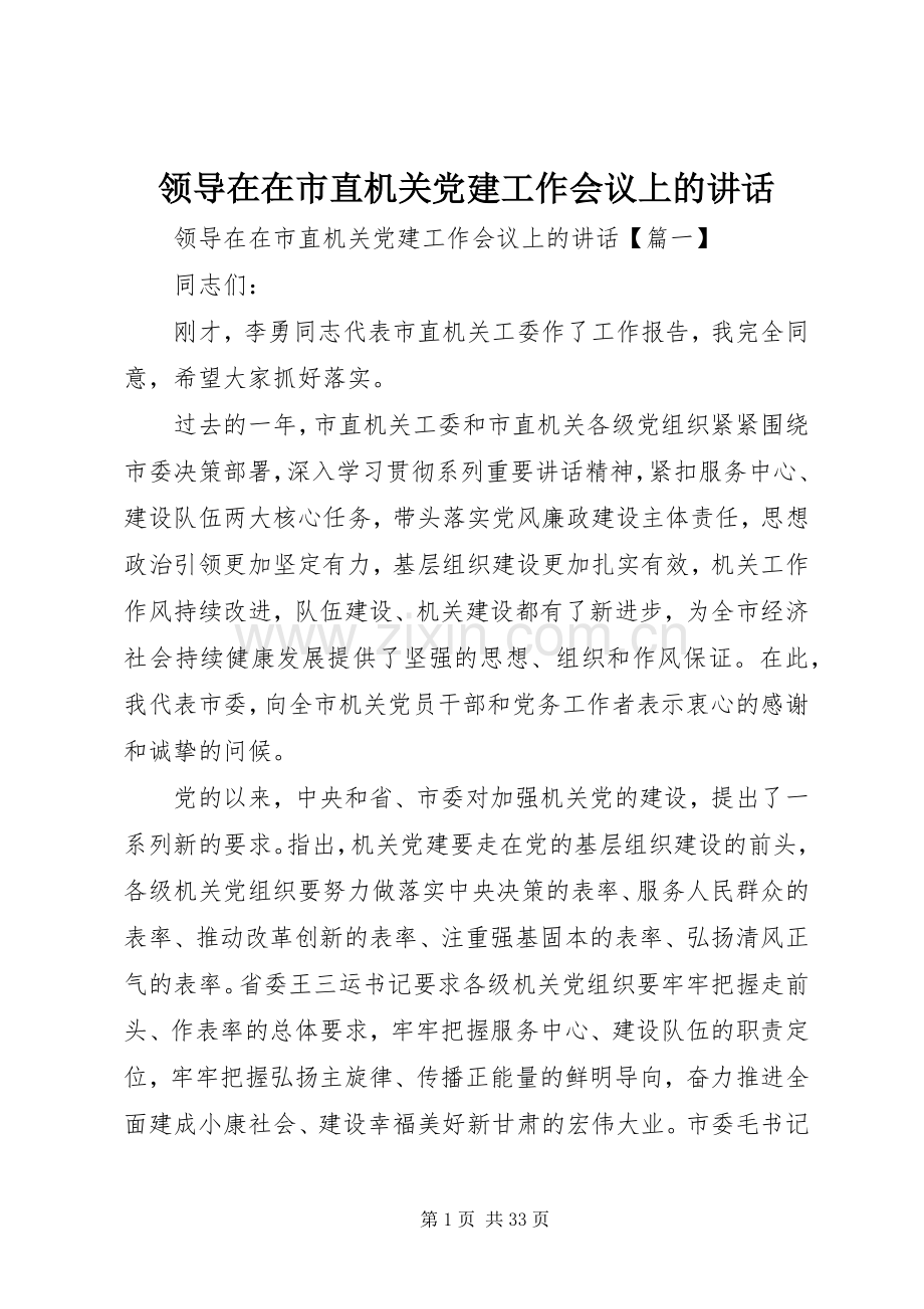 领导在在市直机关党建工作会议上的讲话.docx_第1页