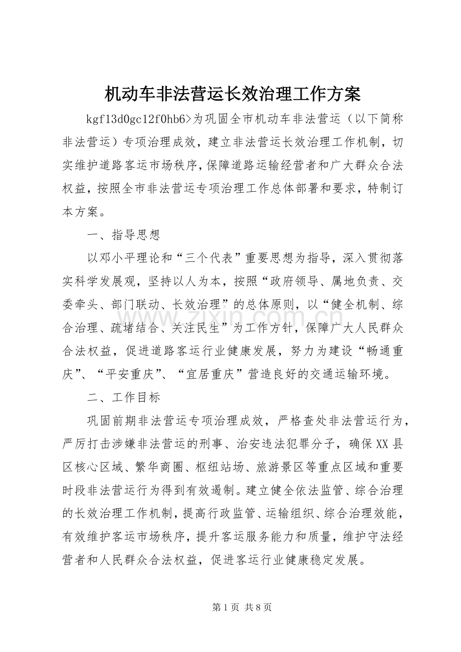 机动车非法营运长效治理工作实施方案.docx_第1页