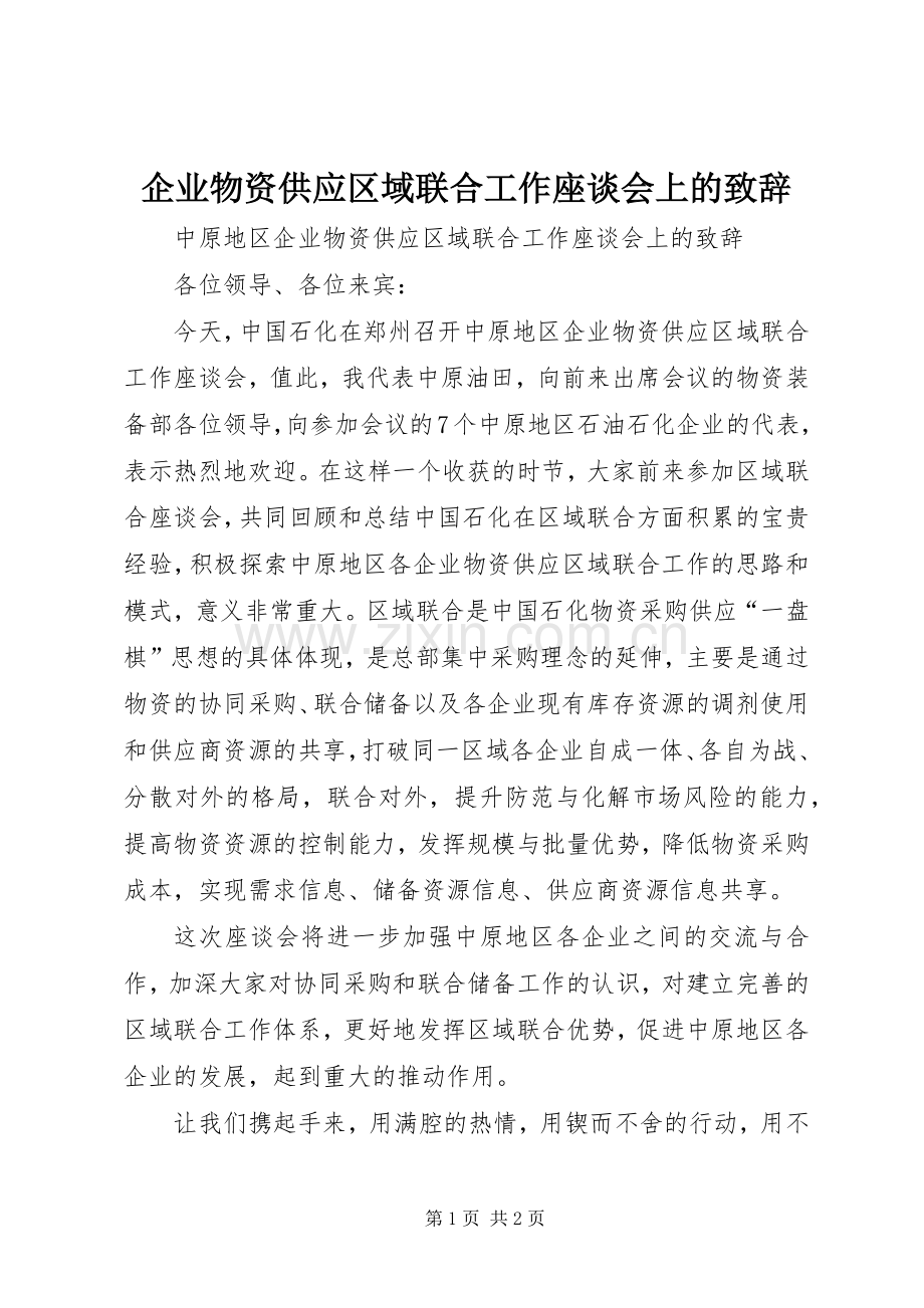 企业物资供应区域联合工作座谈会上的演讲致辞范文.docx_第1页