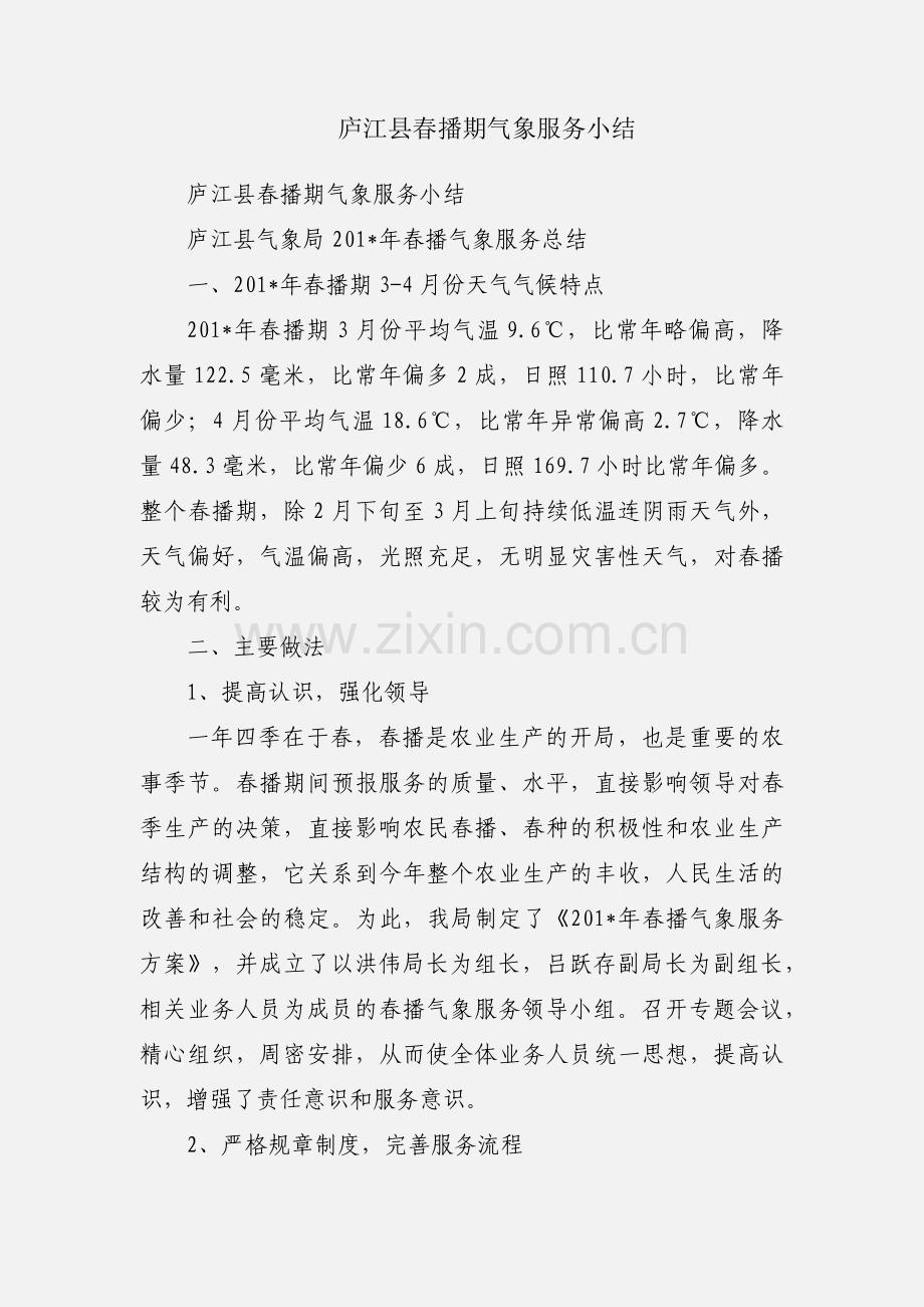 庐江县春播期气象服务小结.docx_第1页