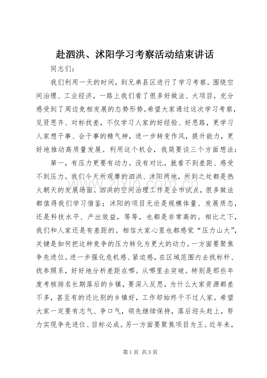 赴泗洪、沭阳学习考察活动结束讲话.docx_第1页