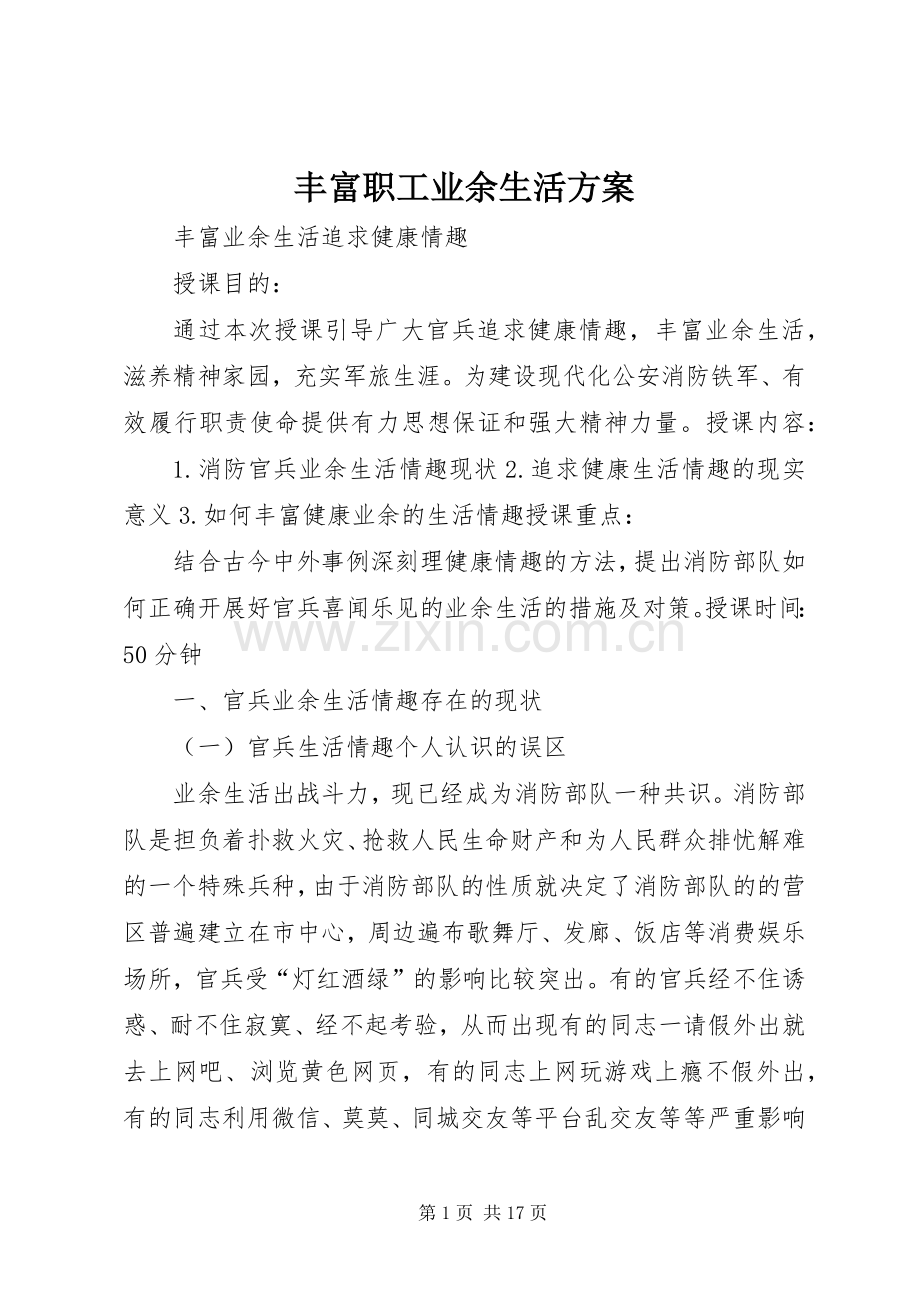 丰富职工业余生活实施方案 .docx_第1页