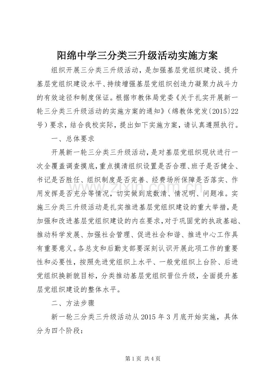 阳绵中学三分类三升级活动方案.docx_第1页