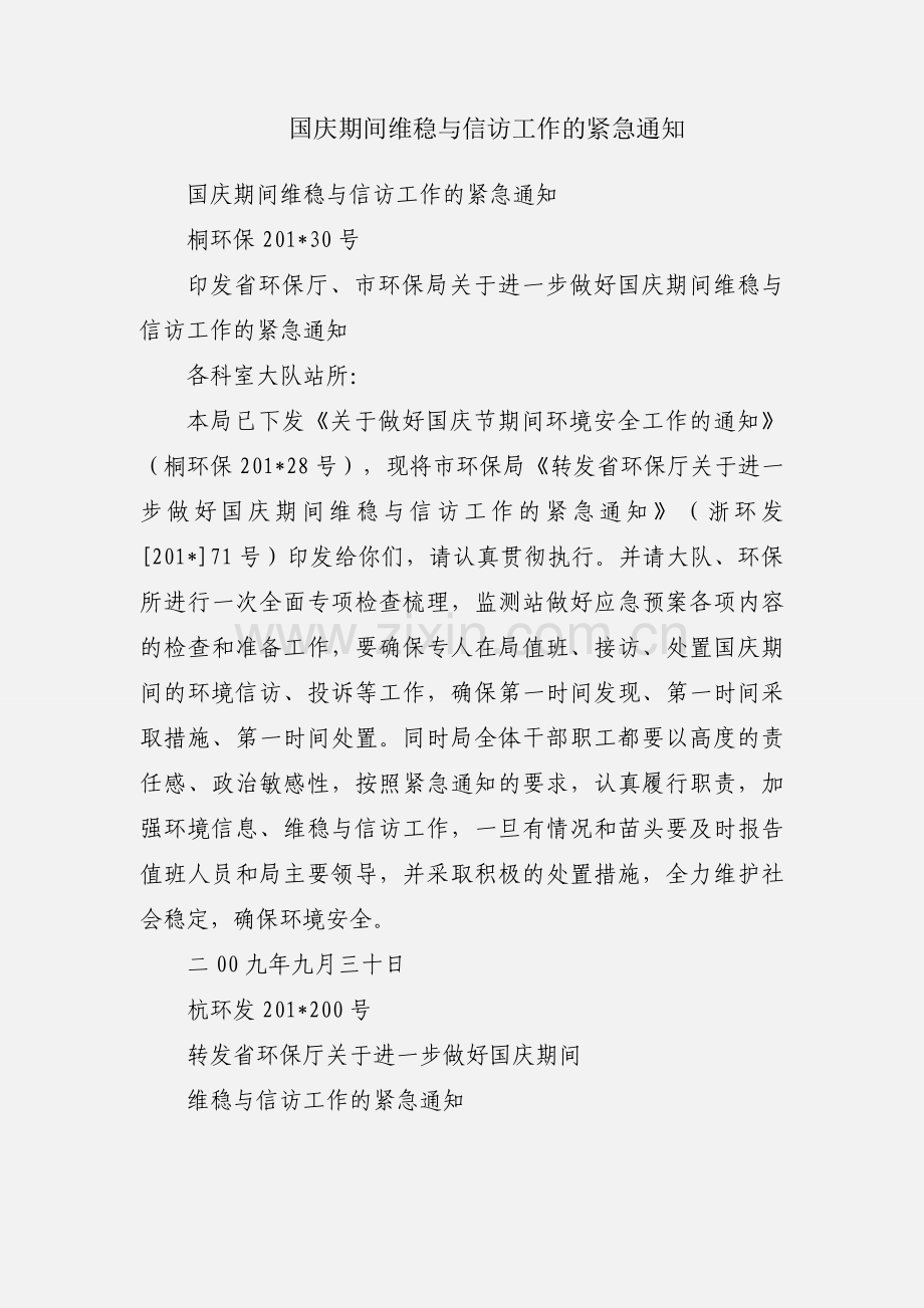 国庆期间维稳与信访工作的紧急通知.docx_第1页