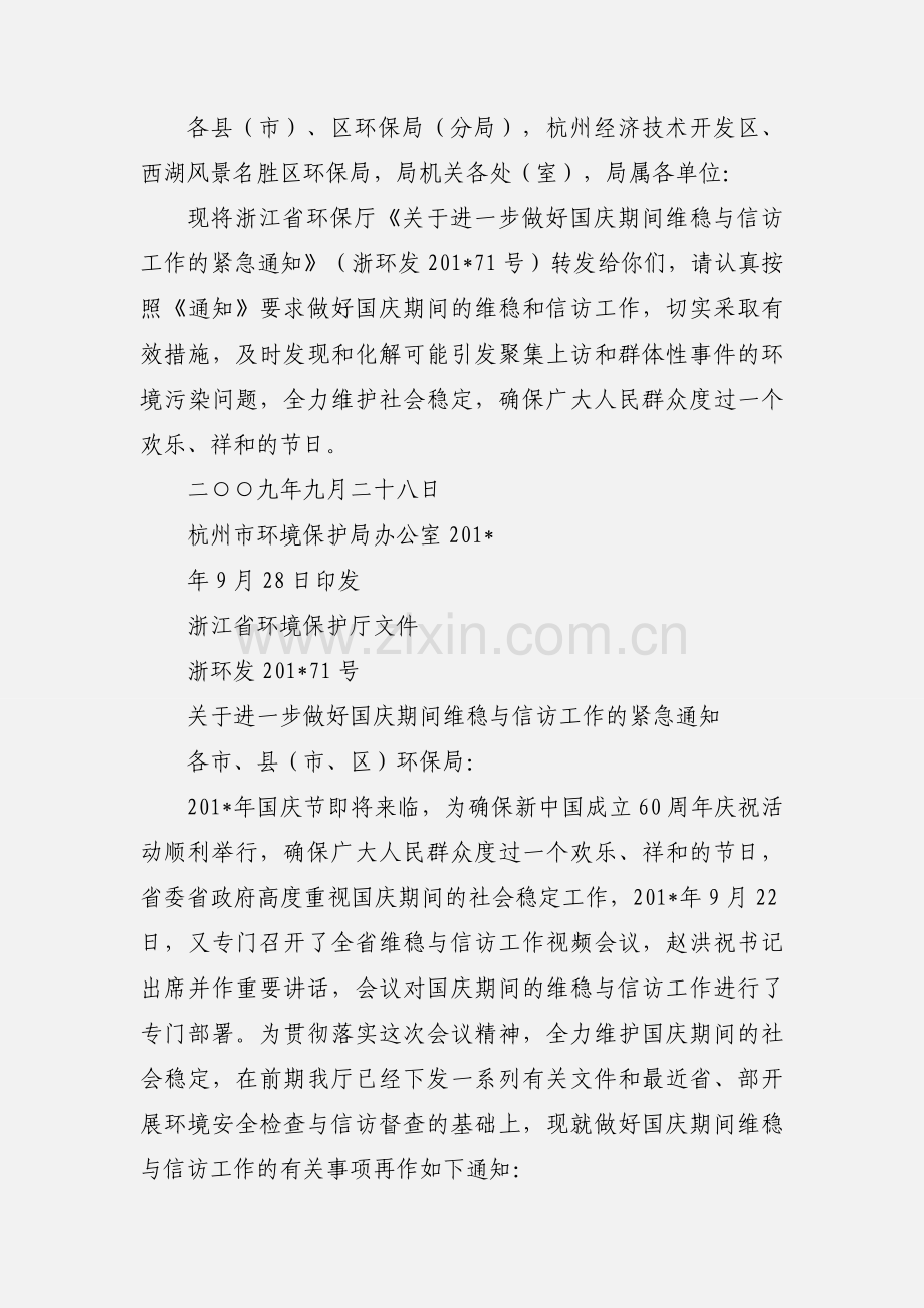 国庆期间维稳与信访工作的紧急通知.docx_第2页