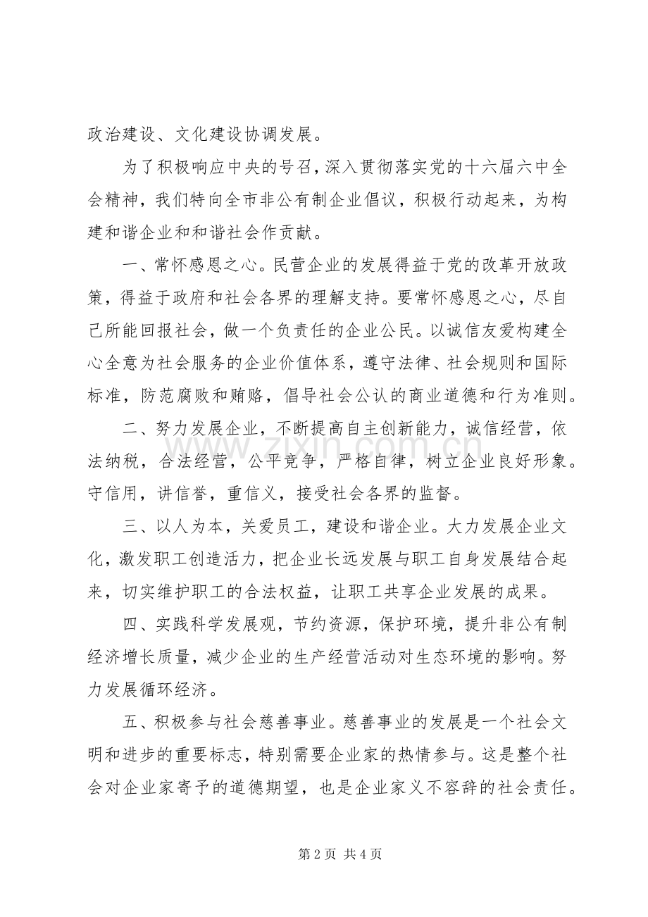 为建设和谐企业构建和谐社会作贡献的倡议书.docx_第2页
