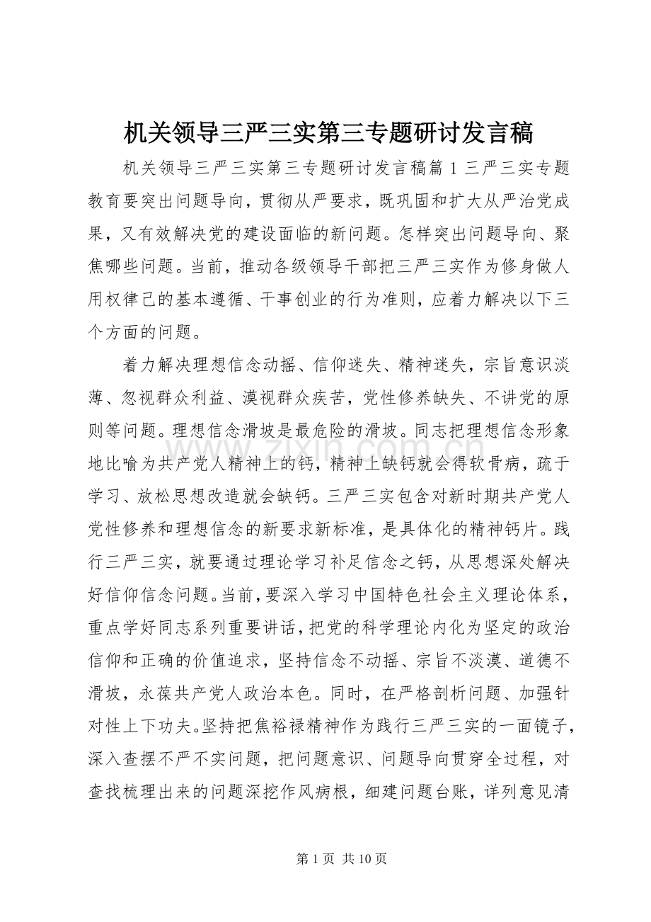机关领导三严三实第三专题研讨发言.docx_第1页