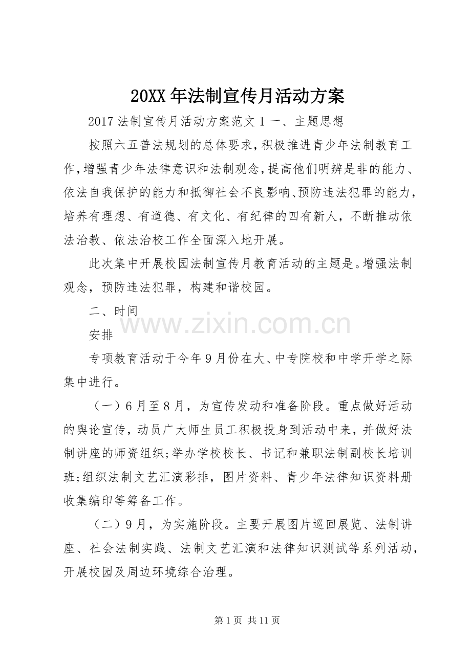 XX年法制宣传月活动实施方案.docx_第1页