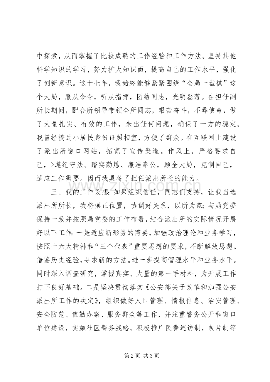派出所长岗位竞选演讲.docx_第2页