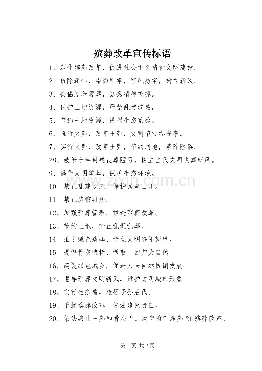殡葬改革宣传标语.docx_第1页