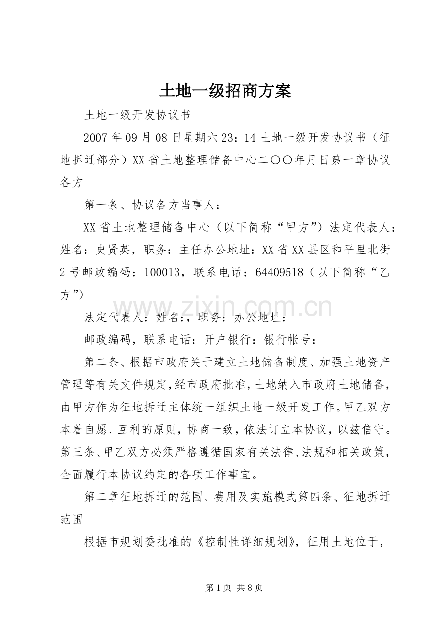 土地一级招商实施方案.docx_第1页