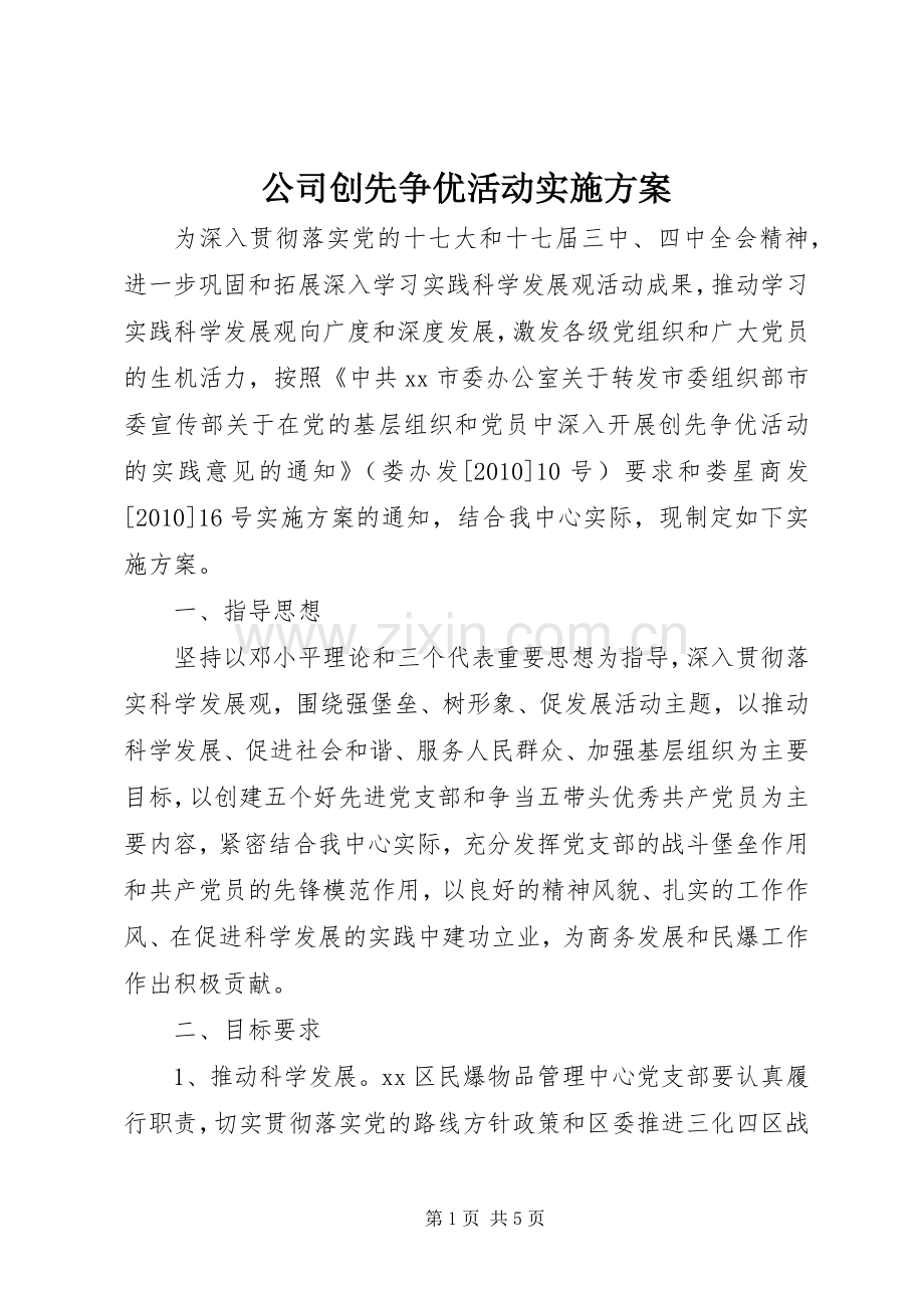 公司创先争优活动方案 .docx_第1页