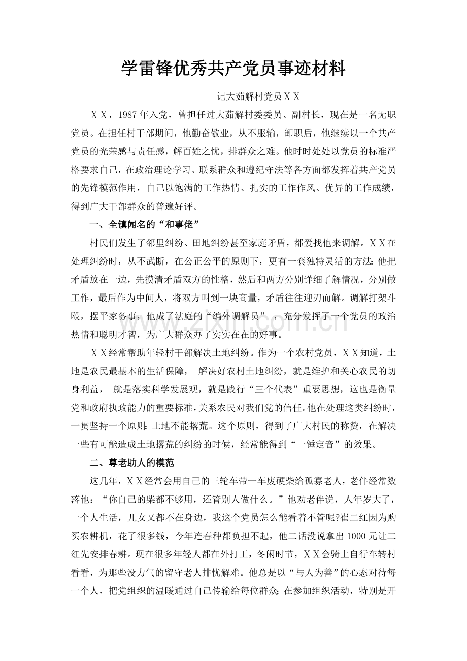 农村优秀党员先进事迹材料-(1).doc_第1页