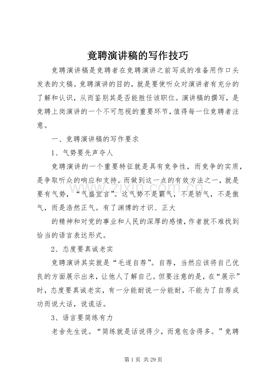 竟聘演讲稿的写作技巧.docx_第1页