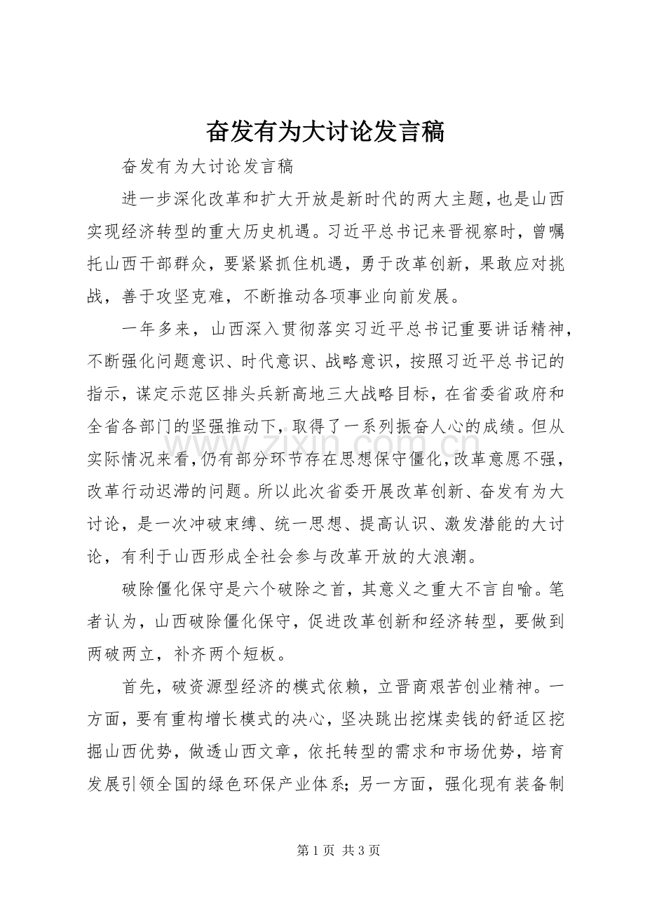 奋发有为大讨论发言稿.docx_第1页