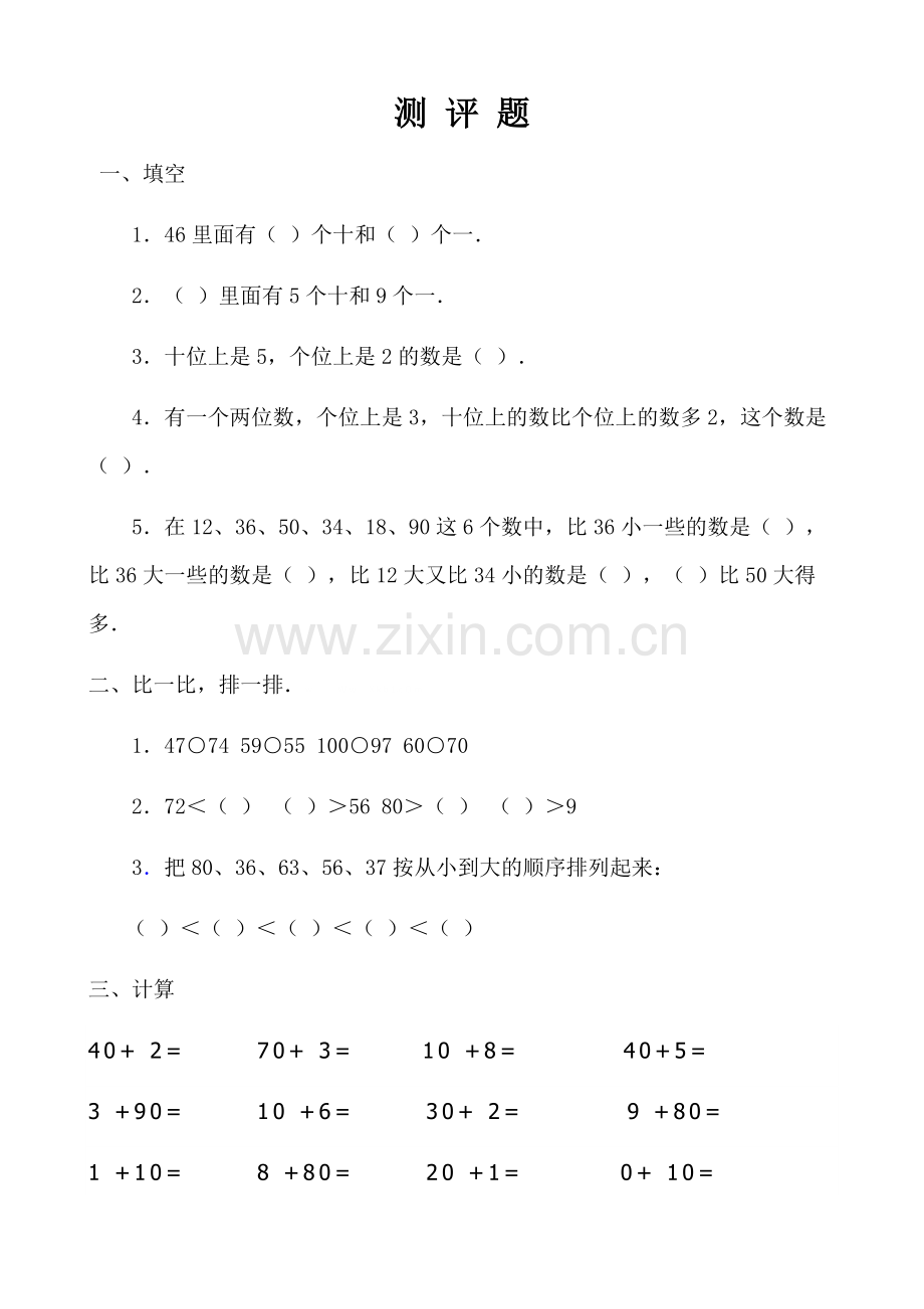 小学数学人教2011课标版一年级测评题.docx_第1页