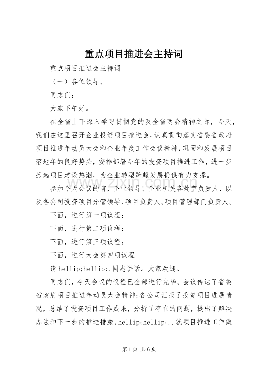 重点项目推进会主持词.docx_第1页