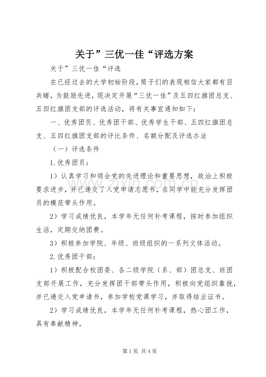 关于”三优一佳“评选实施方案.docx_第1页