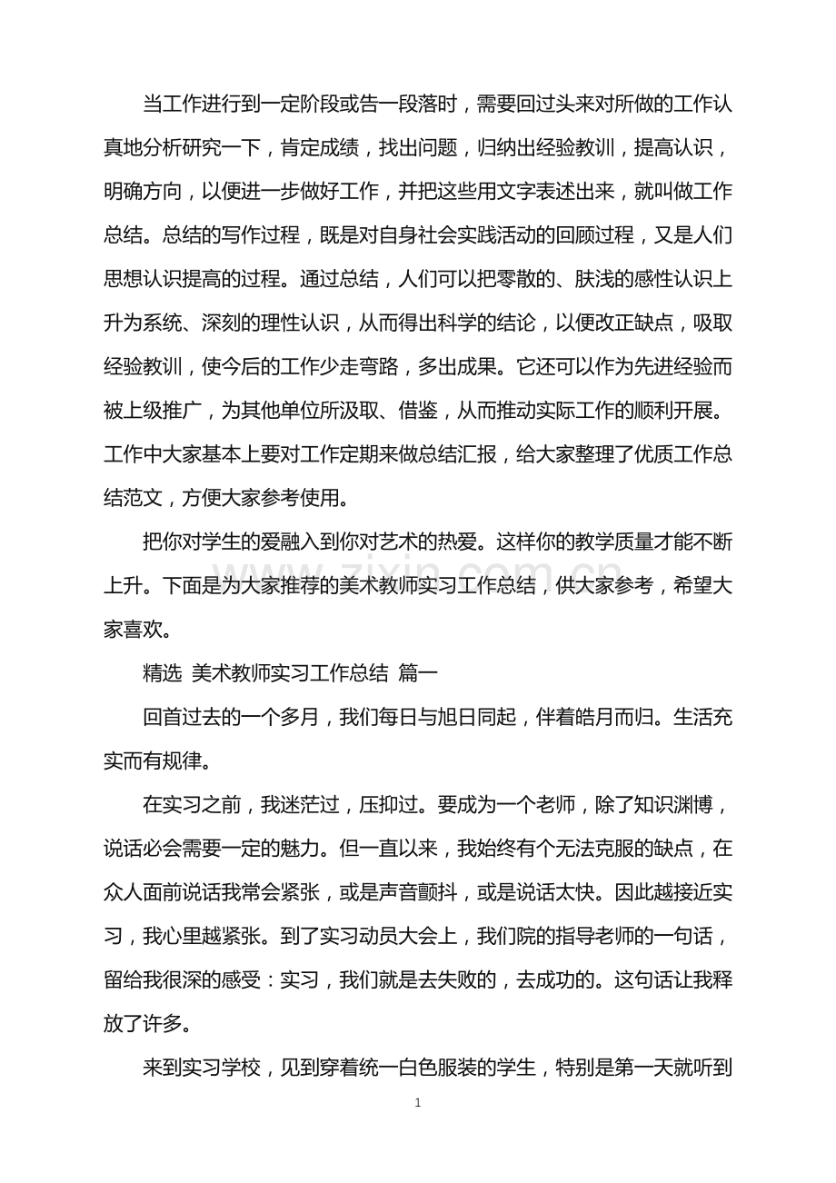 美术教师实习工作总结5篇.doc_第1页