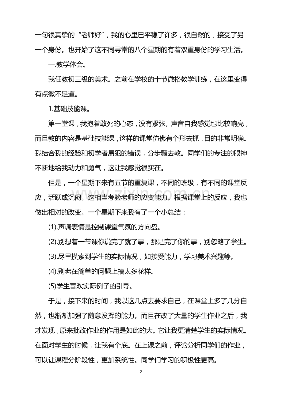 美术教师实习工作总结5篇.doc_第2页