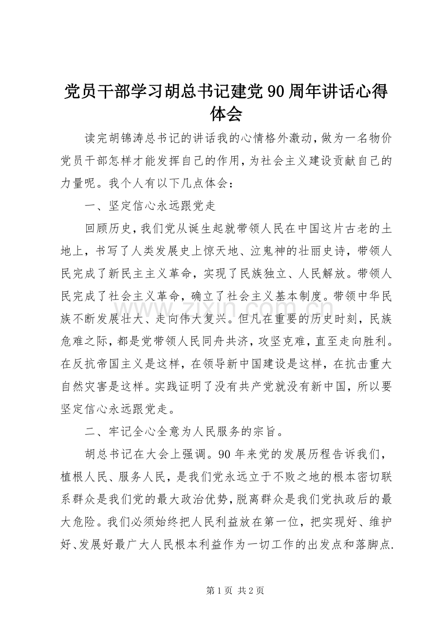 党员干部学习胡总书记建党90周年讲话心得体会.docx_第1页