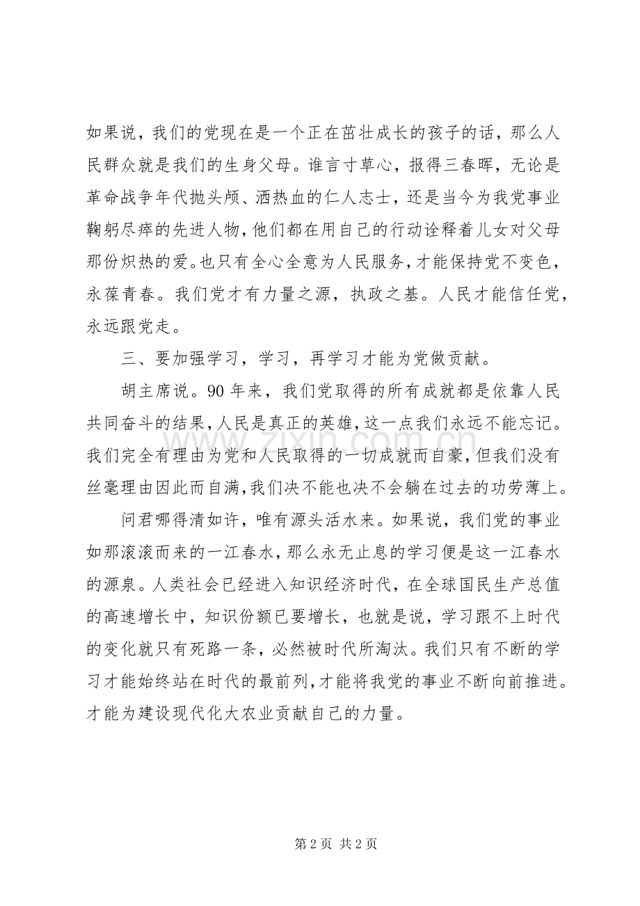 党员干部学习胡总书记建党90周年讲话心得体会.docx_第2页