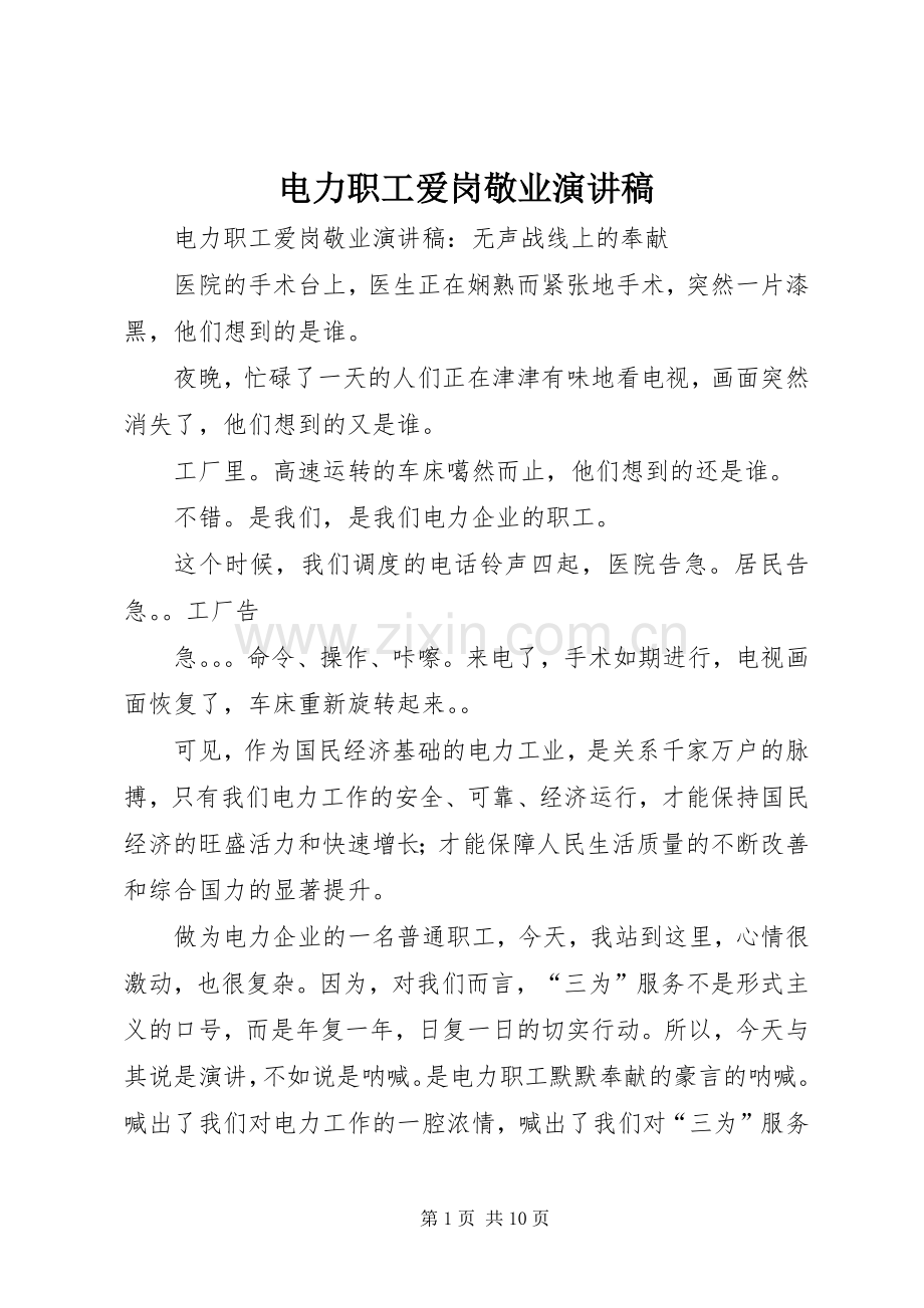 电力职工爱岗敬业演讲稿.docx_第1页