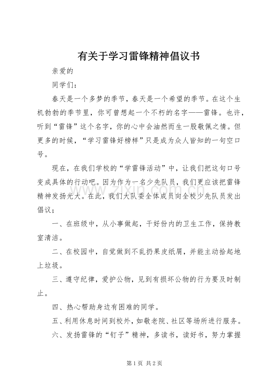 有关于学习雷锋精神倡议书.docx_第1页
