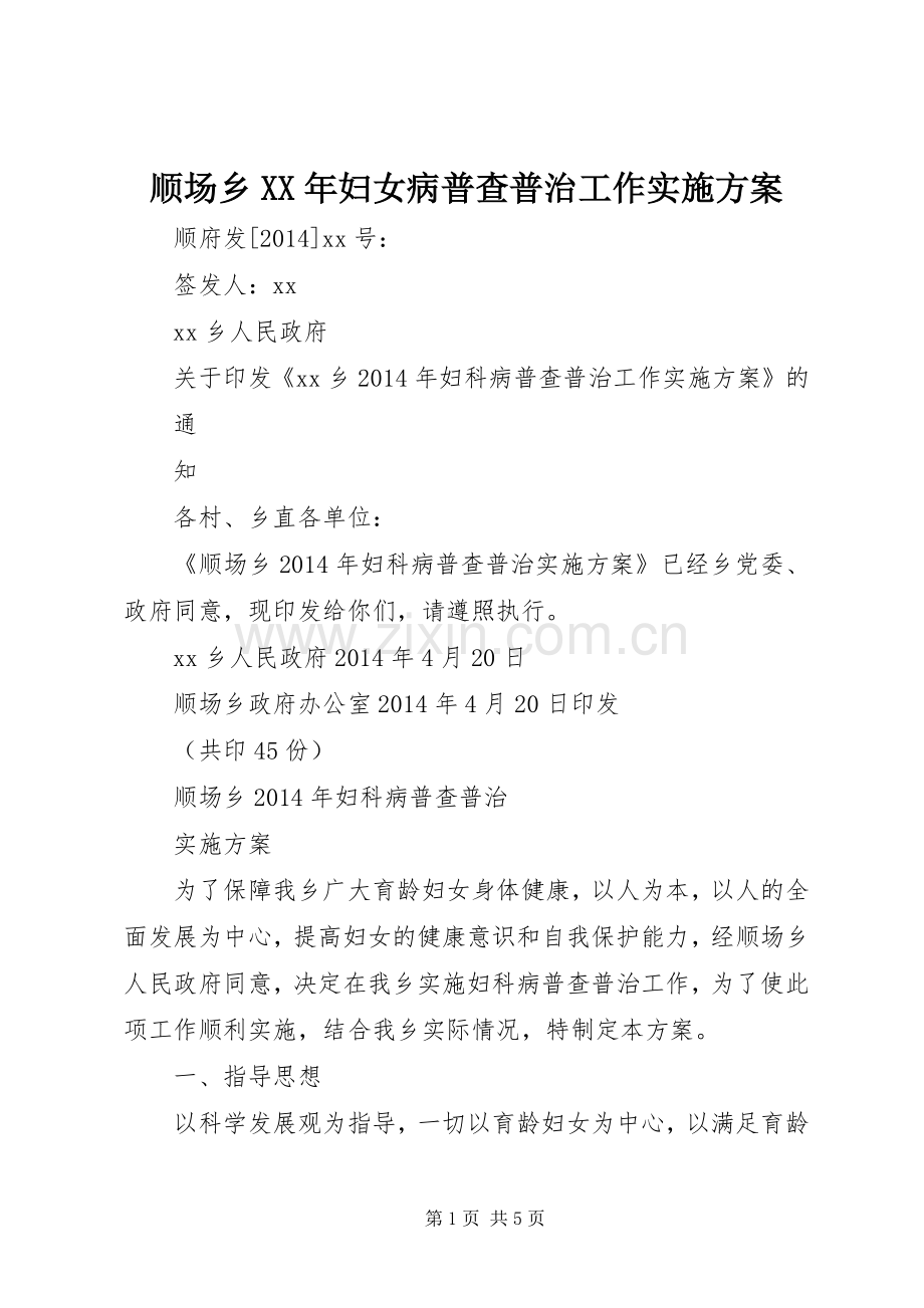 顺场乡XX年妇女病普查普治工作方案.docx_第1页
