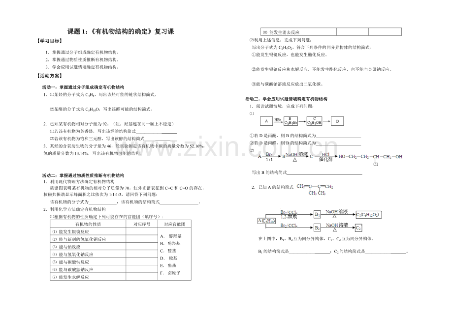 课题一有机物结构的确定.doc_第1页