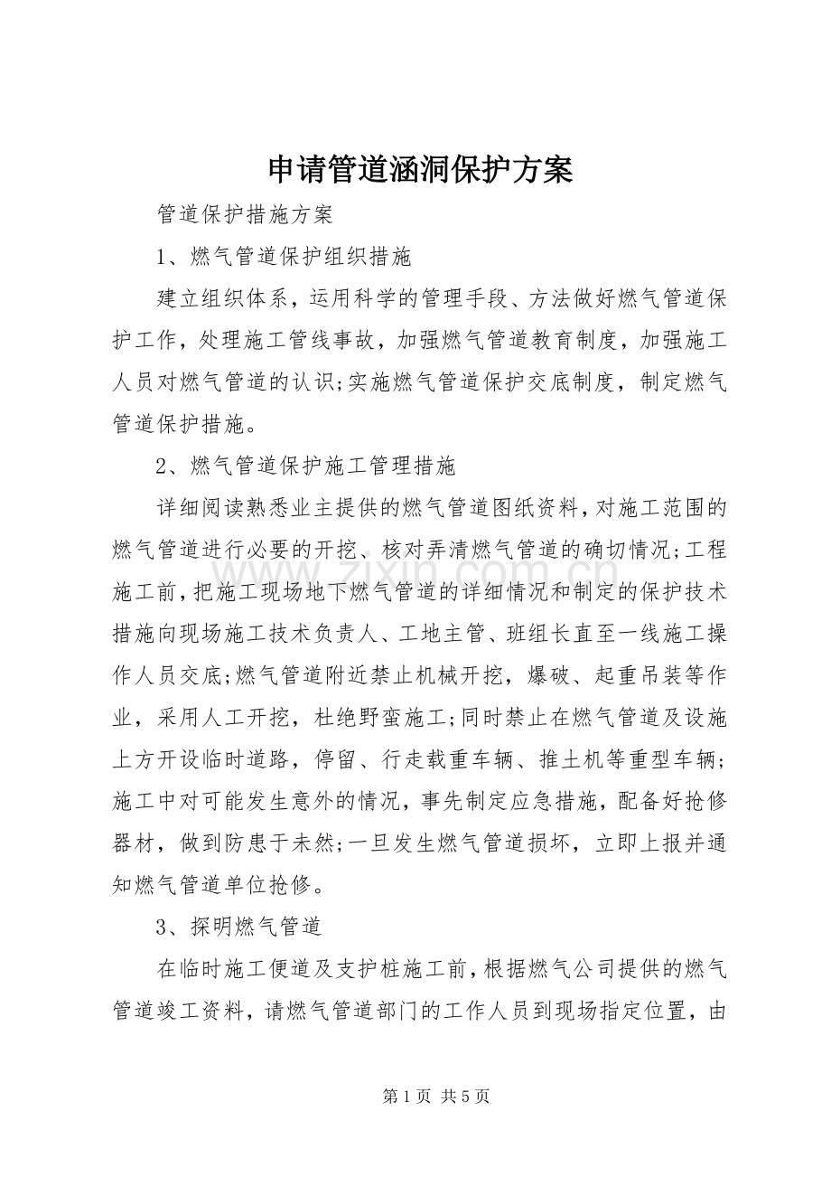 申请管道涵洞保护实施方案 .docx_第1页