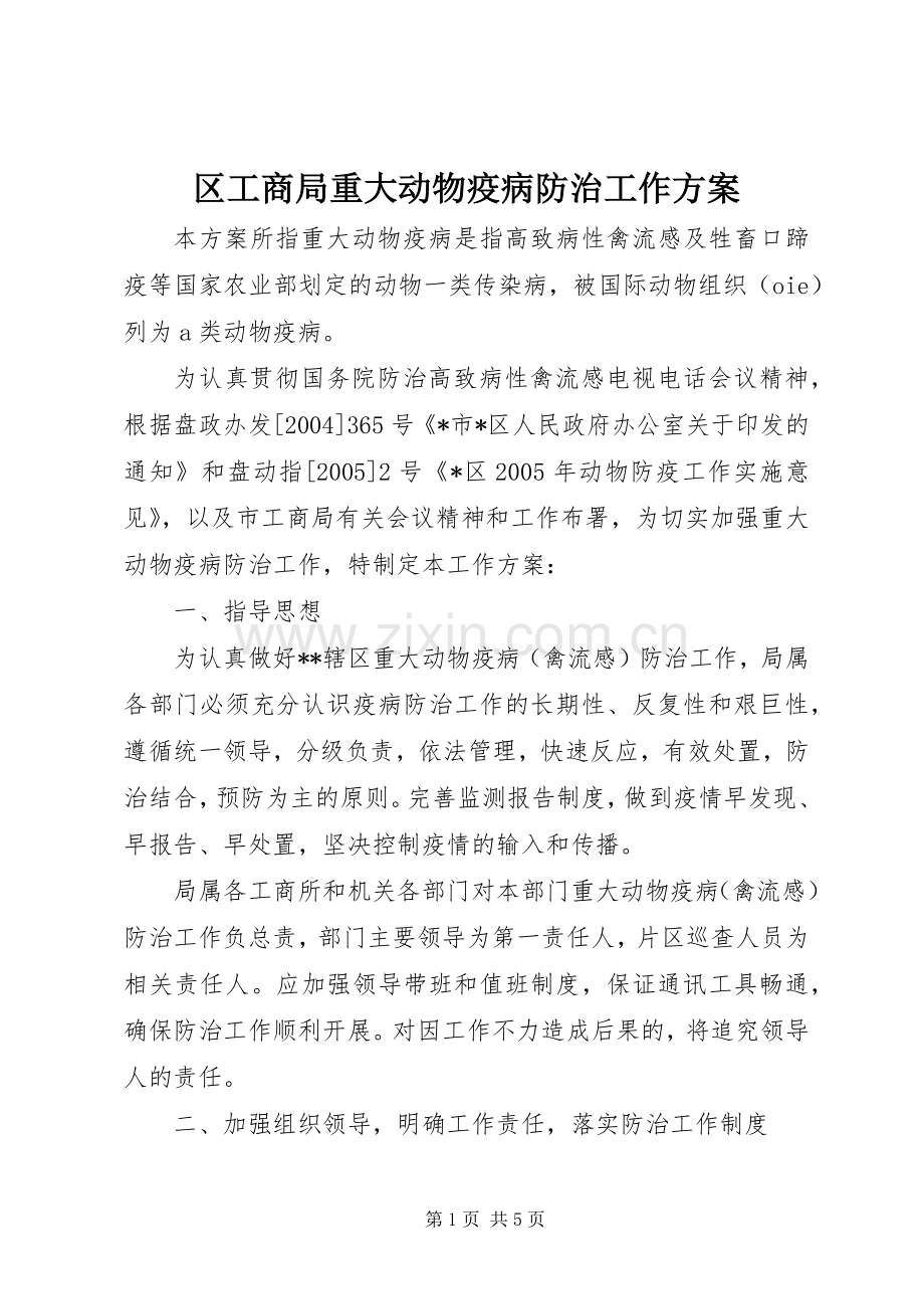 区工商局重大动物疫病防治工作实施方案.docx_第1页
