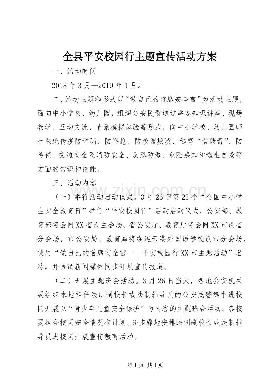 全县平安校园行主题宣传活动实施方案.docx_第1页