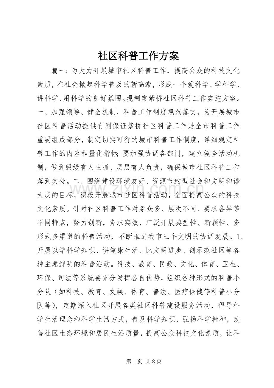 社区科普工作实施方案.docx_第1页