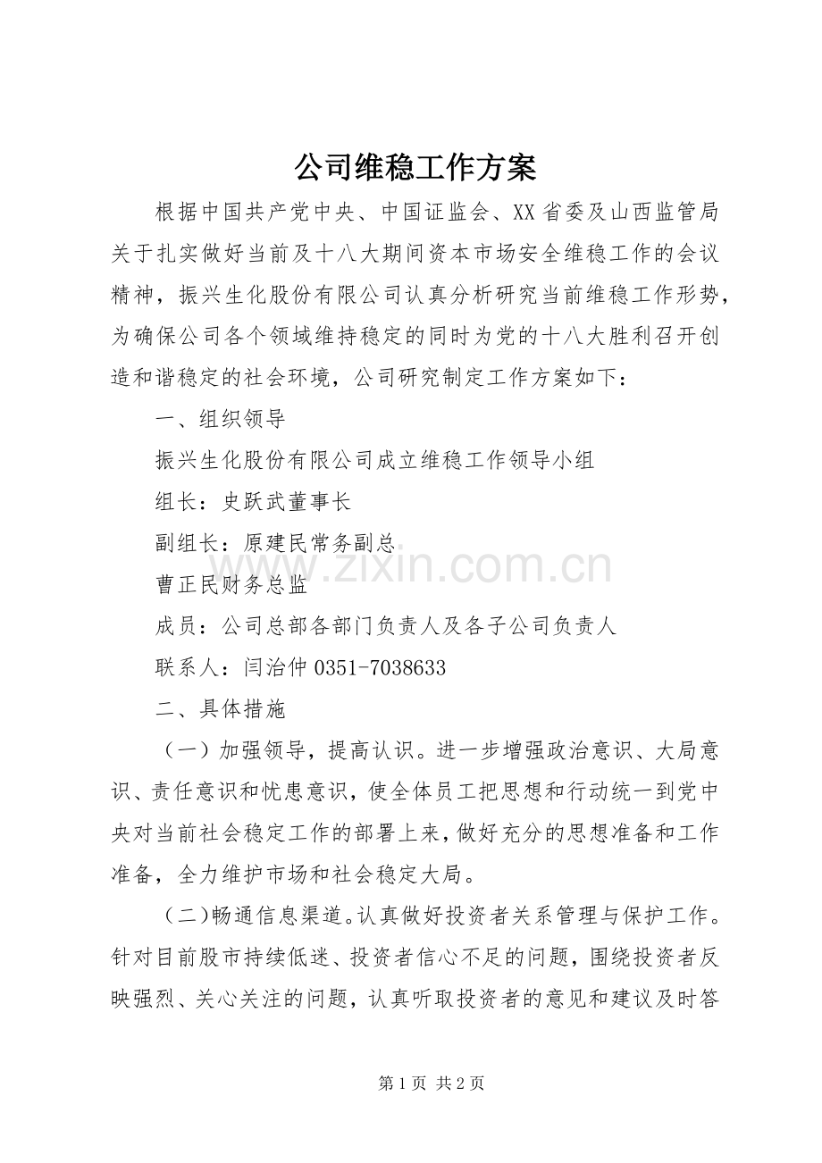 公司维稳工作实施方案.docx_第1页