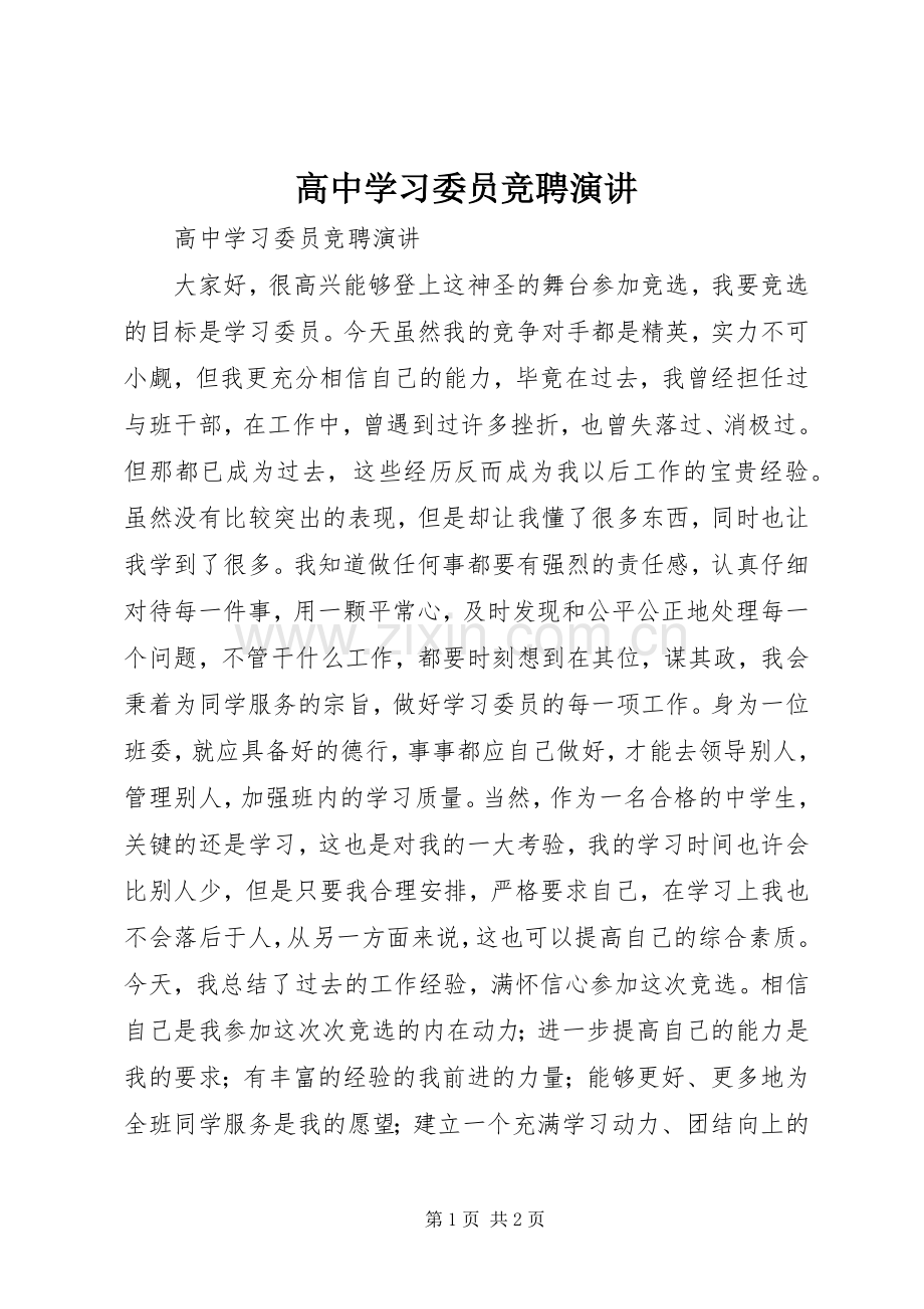 高中学习委员竞聘演讲.docx_第1页