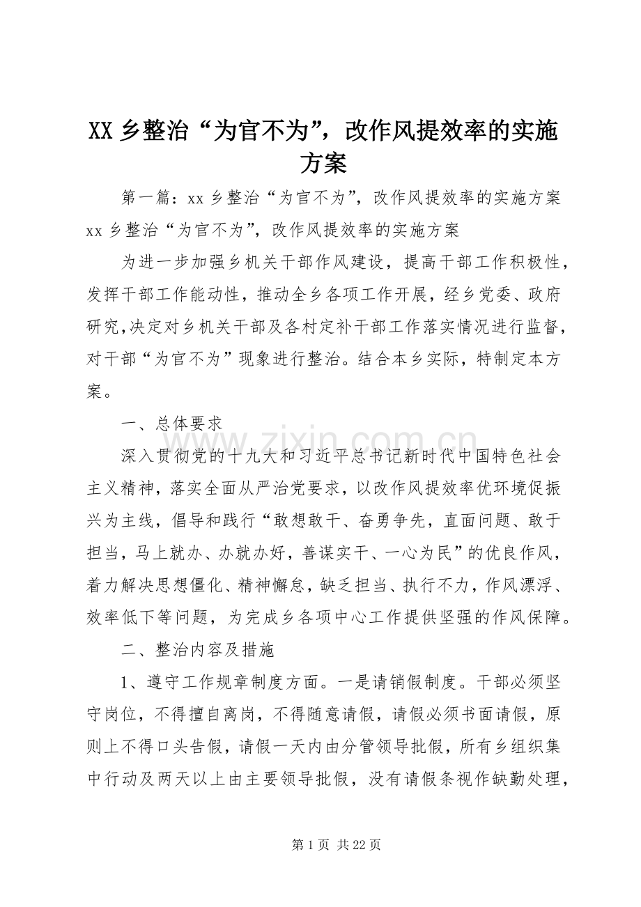 XX乡整治“为官不为”改作风提效率的方案.docx_第1页