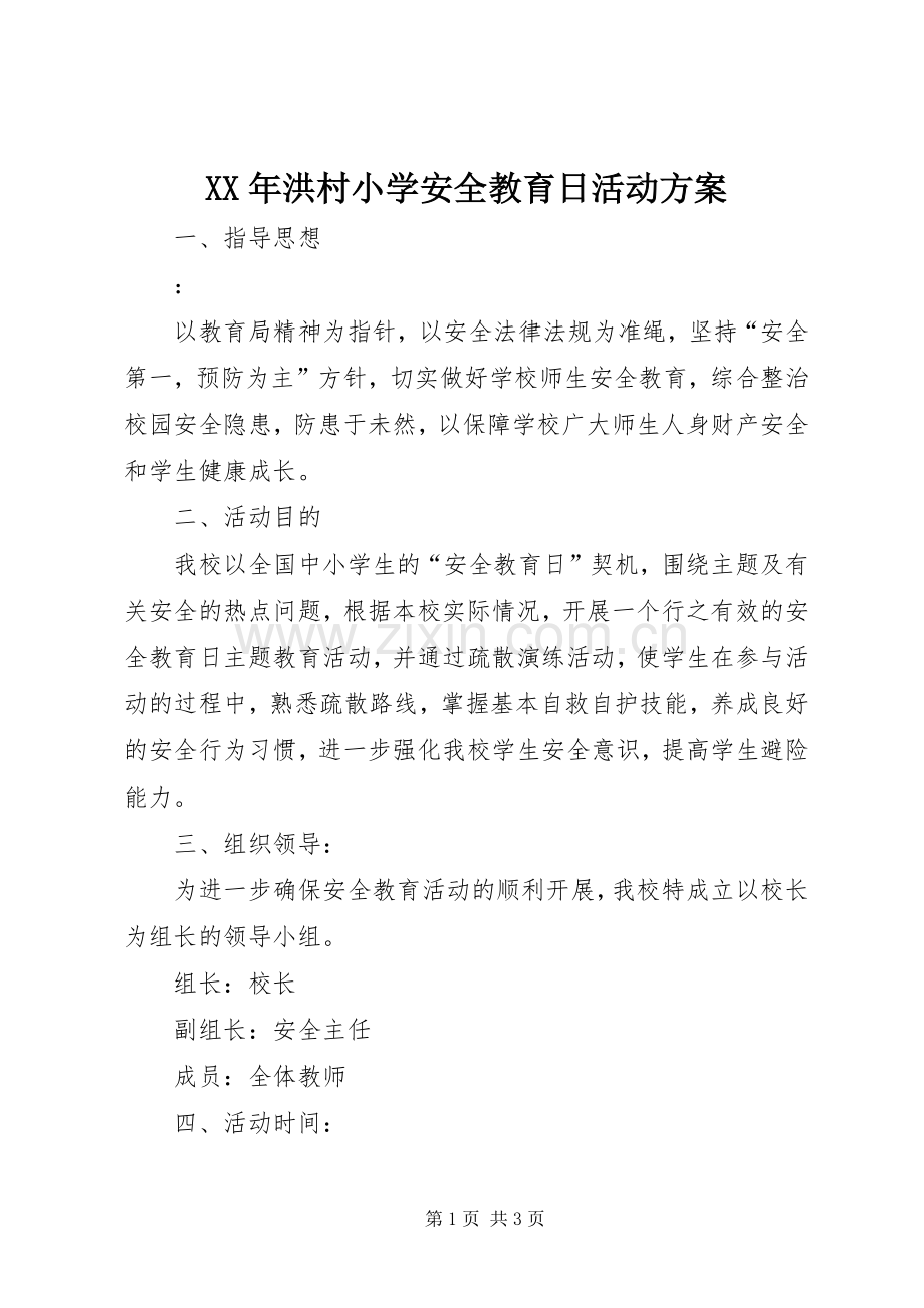 XX年洪村小学安全教育日活动实施方案.docx_第1页