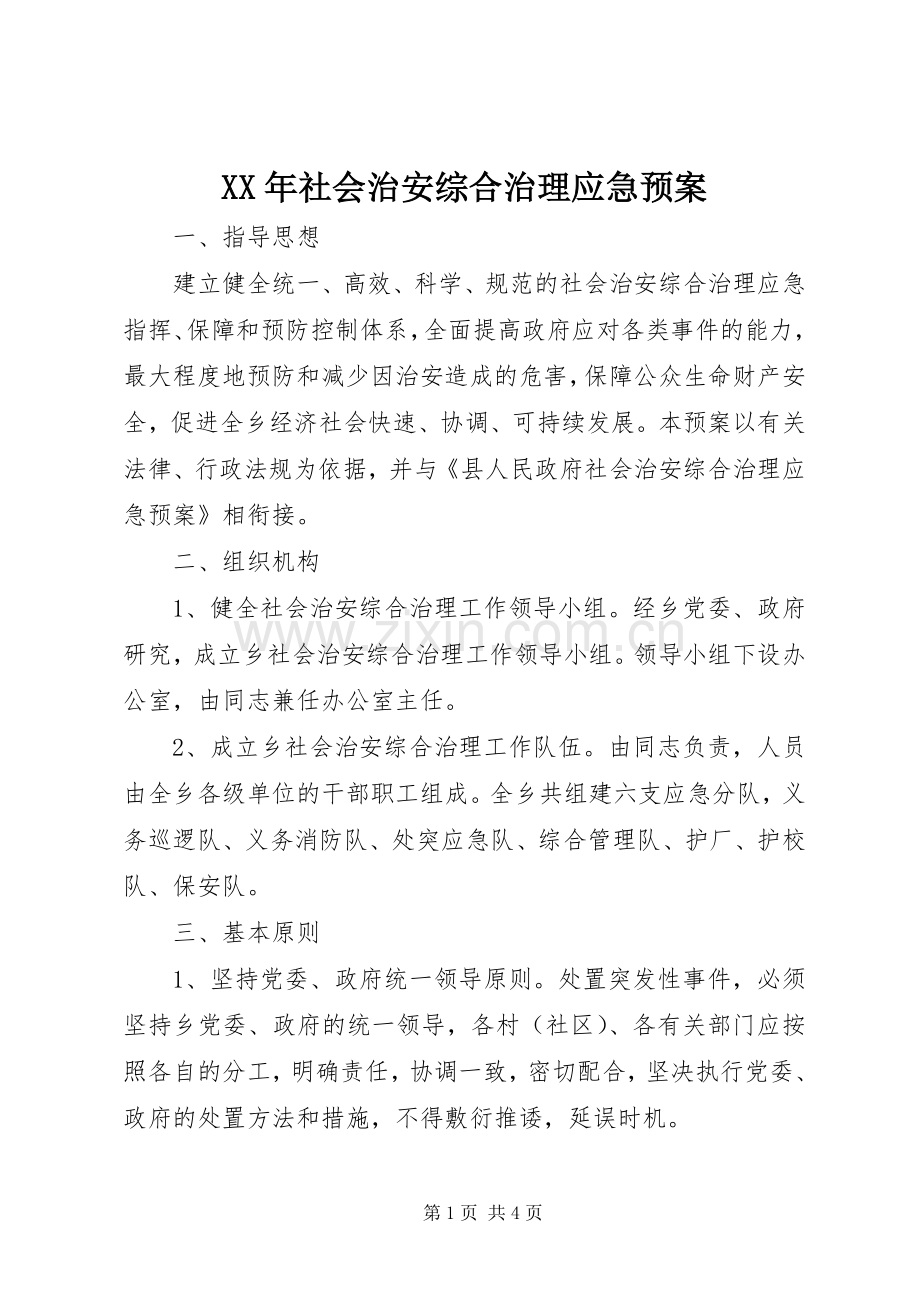 XX年社会治安综合治理应急处理预案.docx_第1页