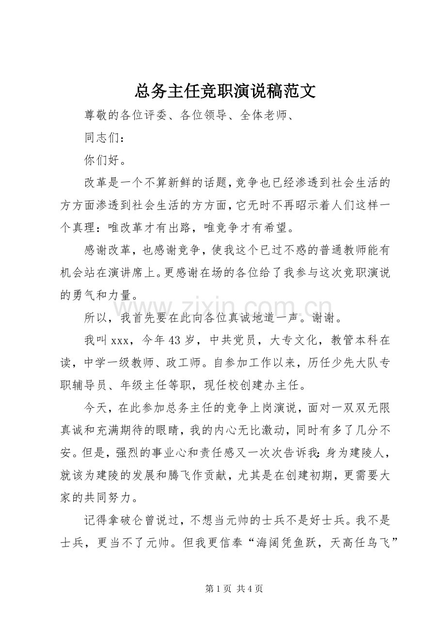 总务主任竞职演说稿范文.docx_第1页
